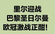 开云体育APP下载-欧洲联赛激战正酣，球队角逐激烈的简单介绍