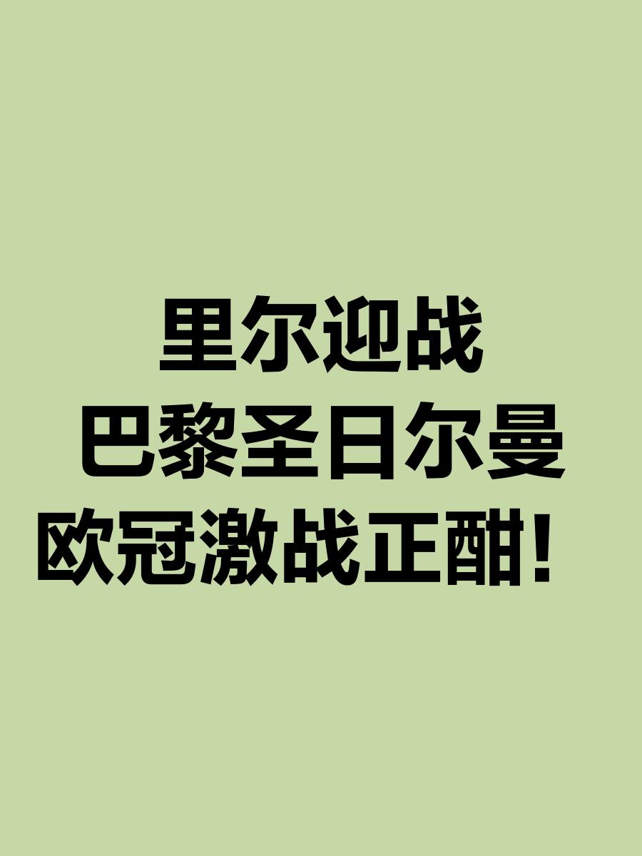 欧洲联赛激战正酣，球队角逐激烈的简单介绍