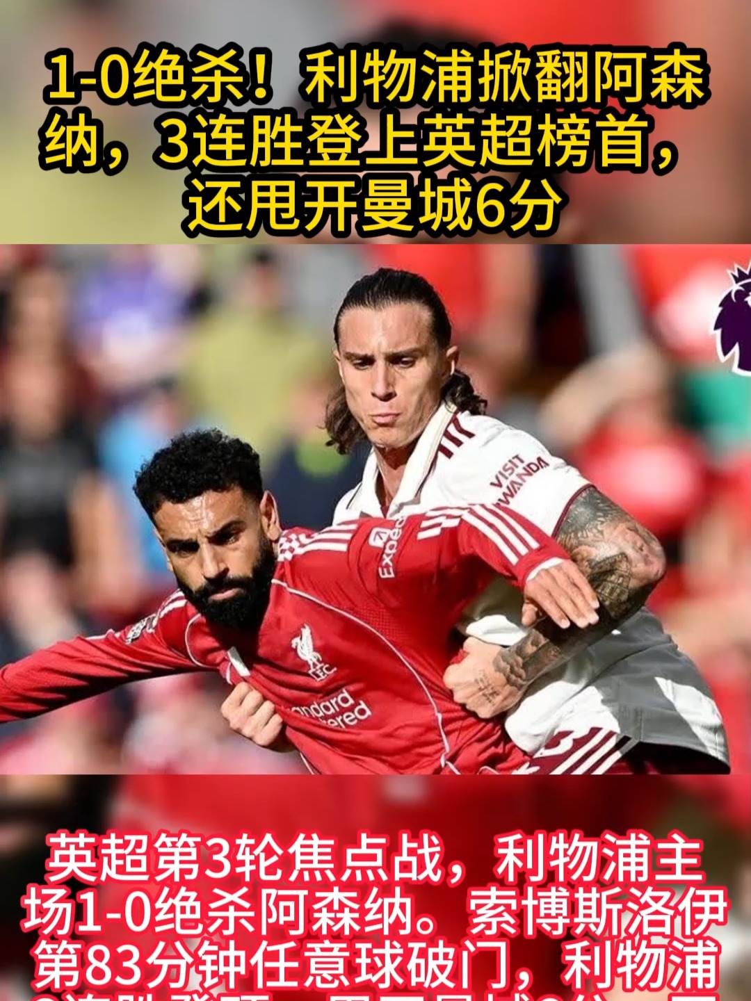 利物浦主场逆转胜曼城，重登英超积分榜榜首位置